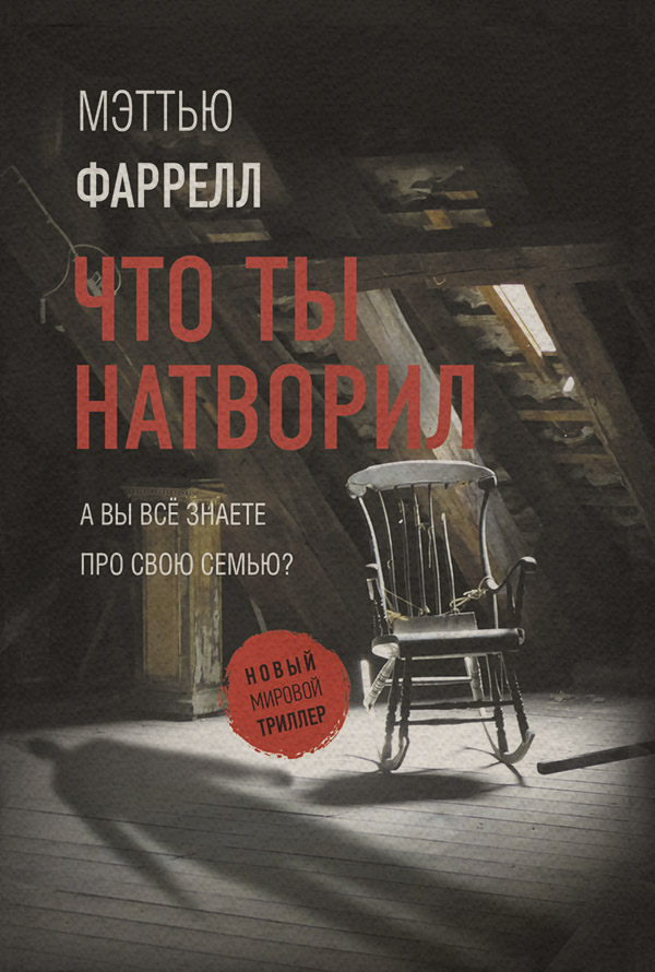 Зарубіжні детективи Что ты натворил(Мэттью Фаррелл) 