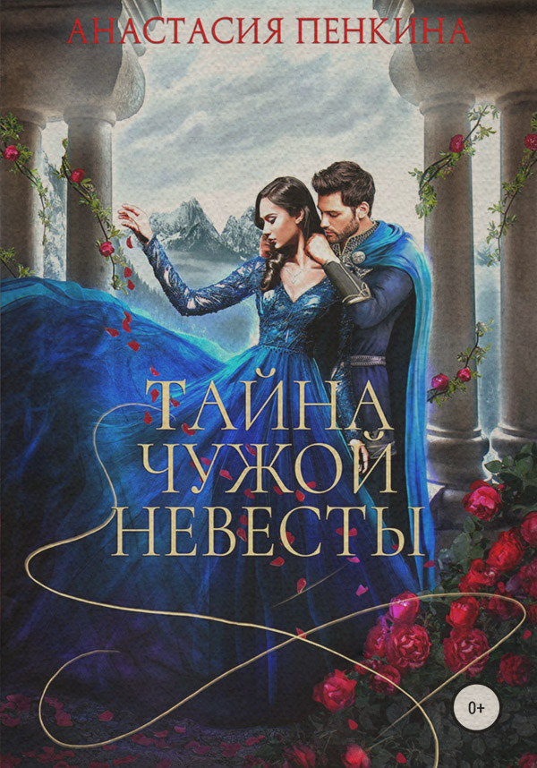 Тайна чужой невесты