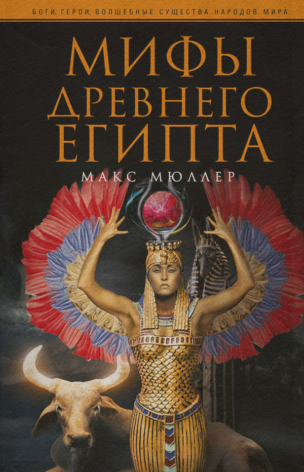  Мифы Древнего Египта(Макс Мюллер) 