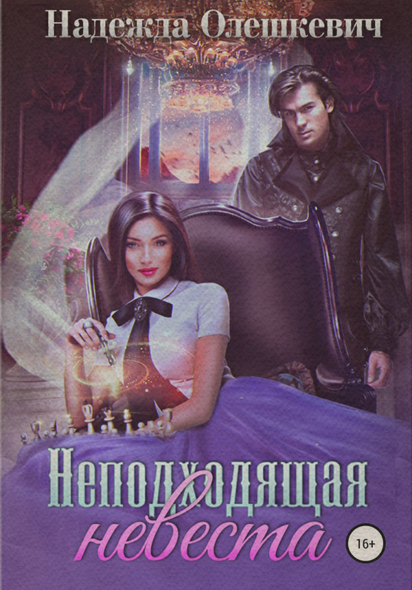 Книги про чарівників Неподходящая невеста(Надежда Олешкевич) 