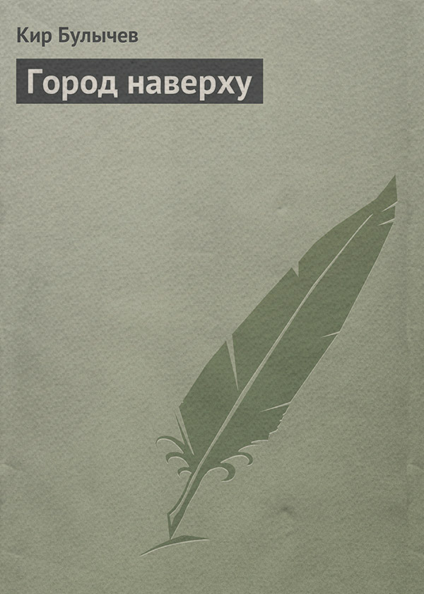 Город наверху