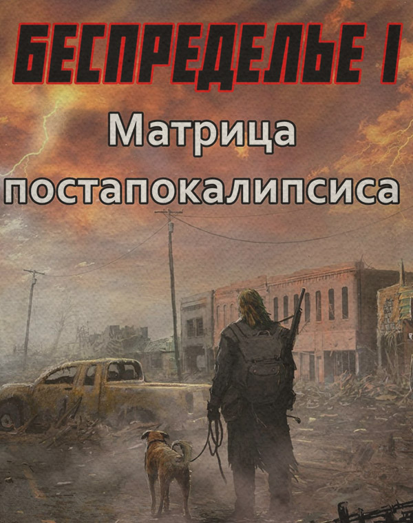 Кіберпанк Беспределье-I. Матрица постапокалипсиса(Соломон Фенрир) 
