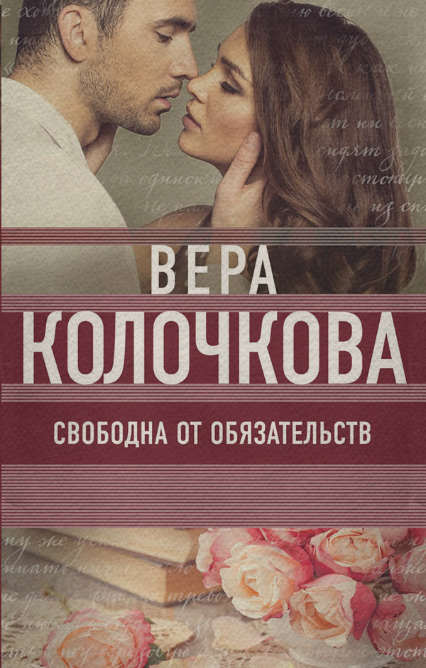 Свободна от обязательств