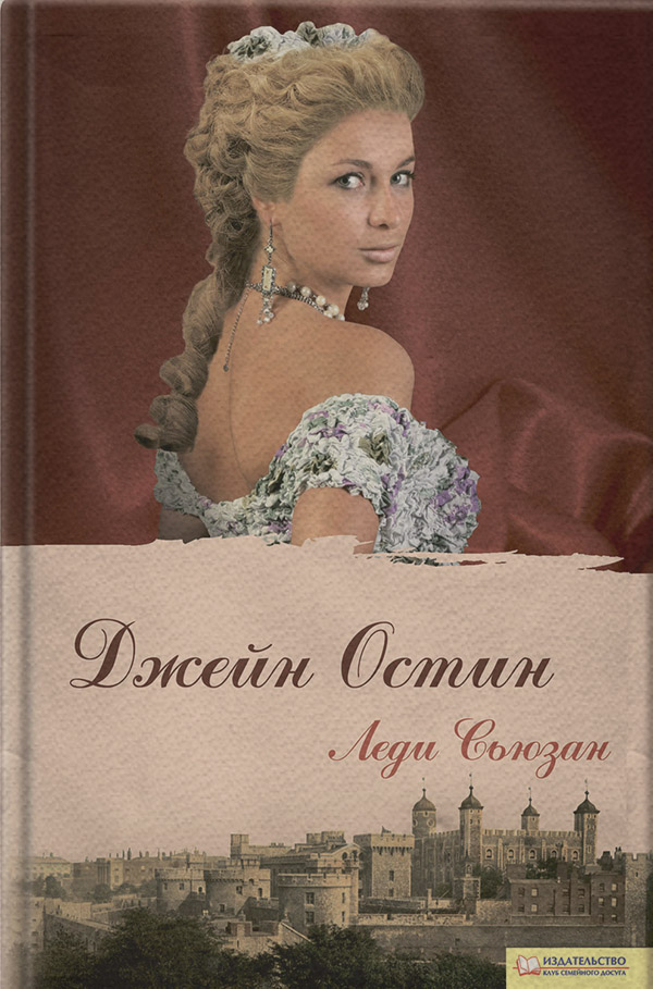 Классические любовные романы Леди Сьюзан (сборник)(Джейн Остин) 