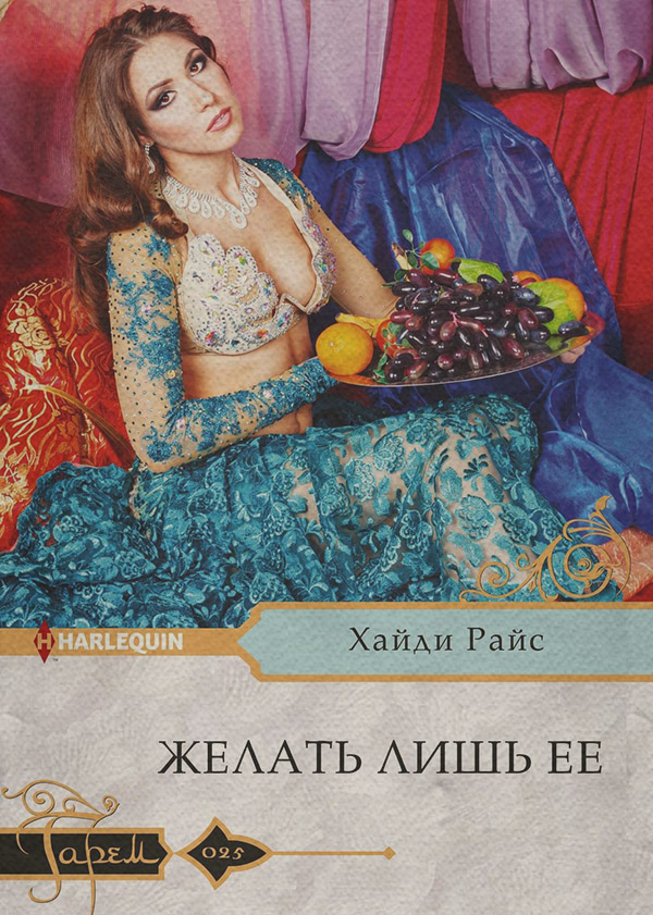 Желать лишь ее