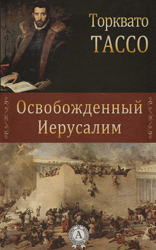Европейская старинная литература Освобожденный Иерусалим(Торквато Тассо) 