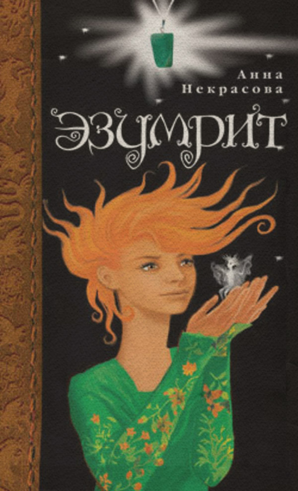 Дитяча фантастика Эзумрит(Анна Некрасова) 
