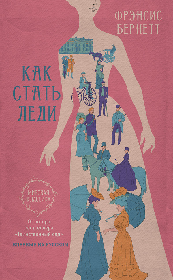 Как стать леди