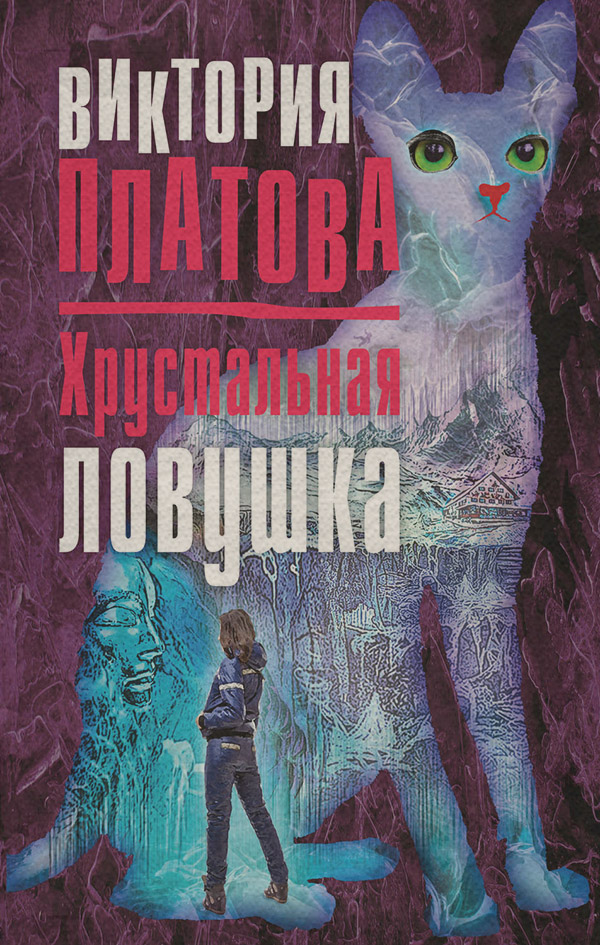 Хрустальная ловушка