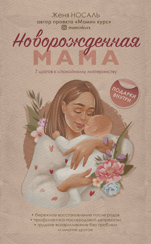  Новорожденная мама. 7 шагов к спокойному материнству(Евгения Носаль) 