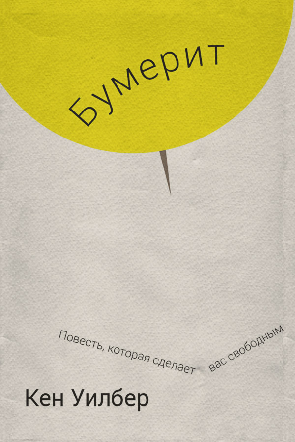 Саморазвитие / личностный рост Бумерит(Кен Уилбер) 