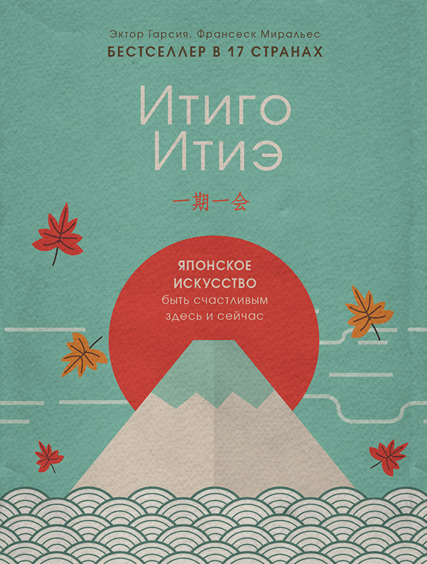 Саморазвитие / личностный рост Итиго Итиэ. Японское искусство быть счастливым здесь и сейчас(Франсеск Миральес) 