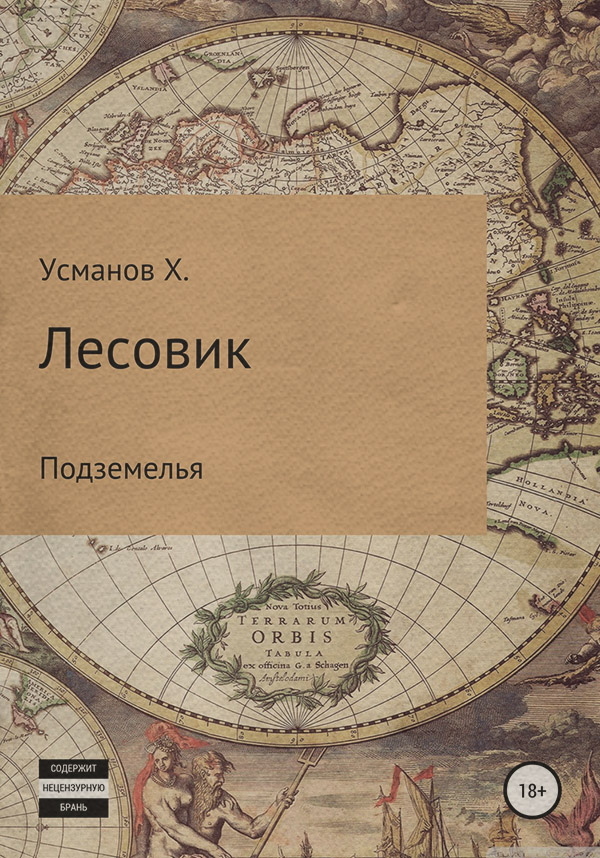 Лесовик. Подземелья