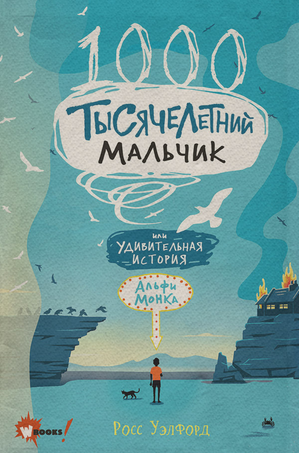 Тысячелетний мальчик