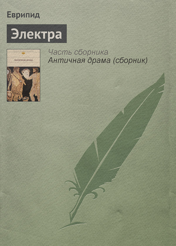 Антична література Электра( Еврипид) 