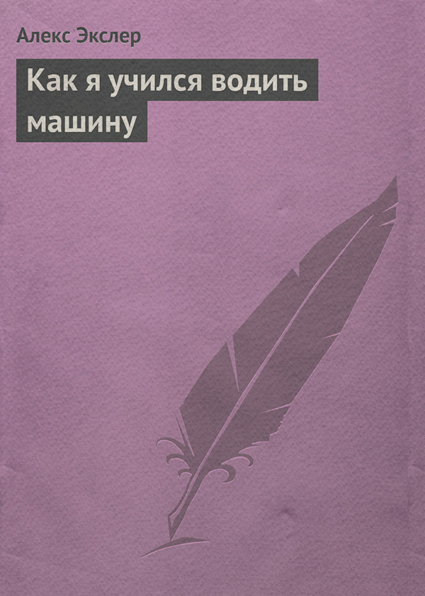 Как я учился водить машину
