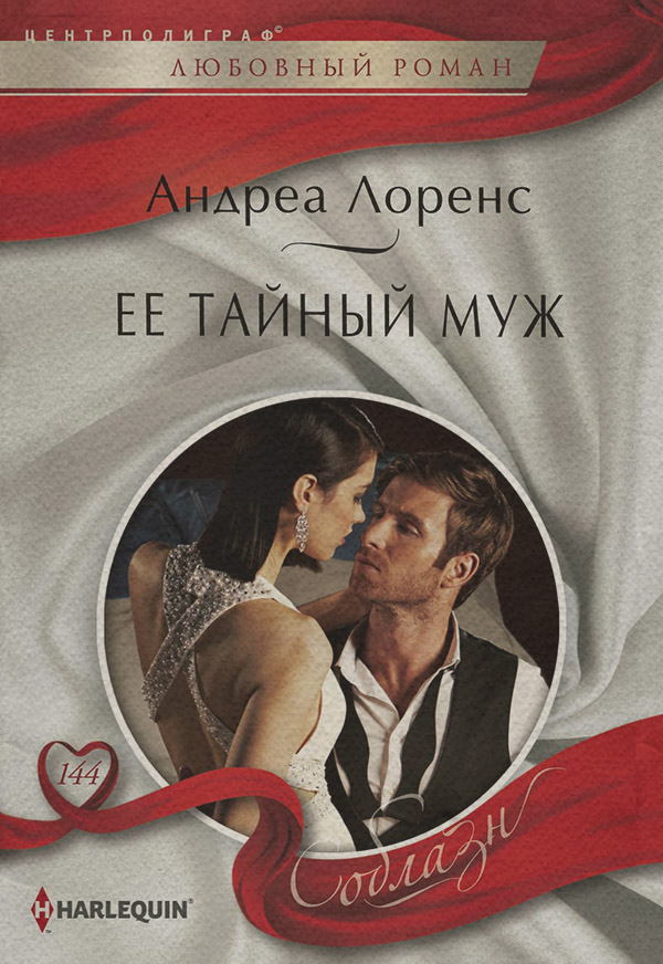 Ее тайный муж