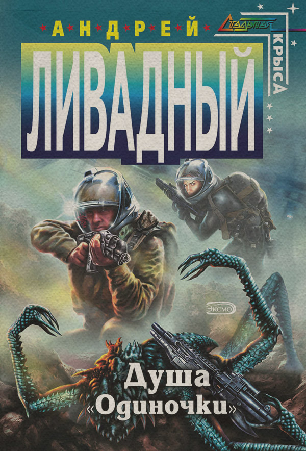 Душа «Одиночки»