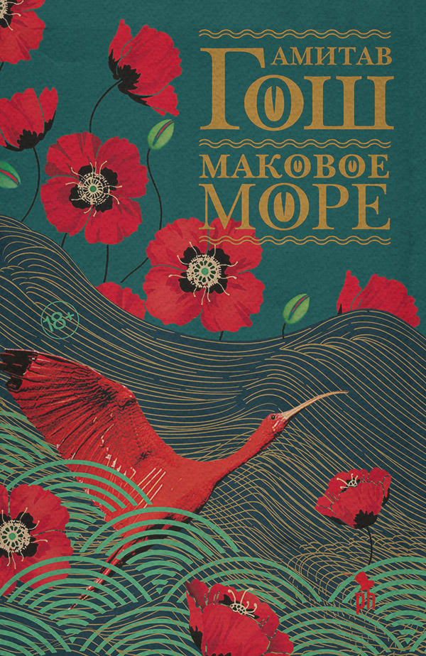 Морские приключения Маковое море(Амитав Гош) 