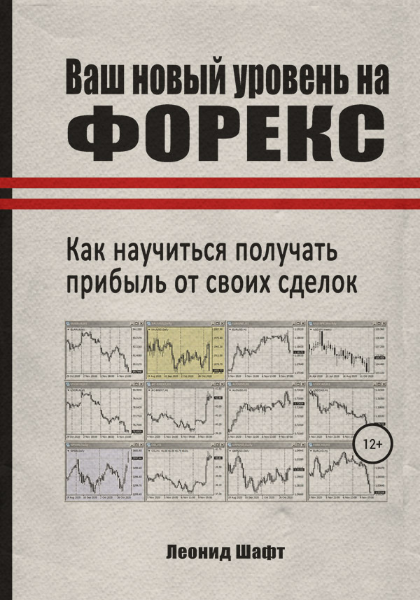  Ваш новый уровень на Форекс(Леонид Шафт) 