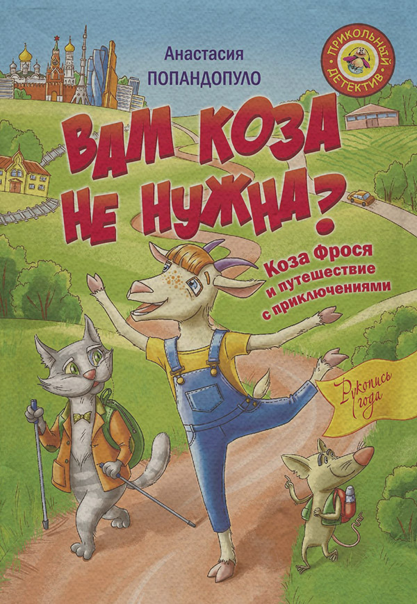 Дитяча проза Вам коза не нужна? Коза Фрося и путешествие с приключениями(Анастасия Попандопуло) 