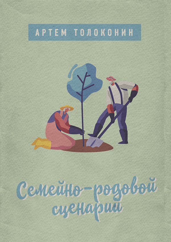  Семейно-родовой сценарий(Артем Толоконин) 