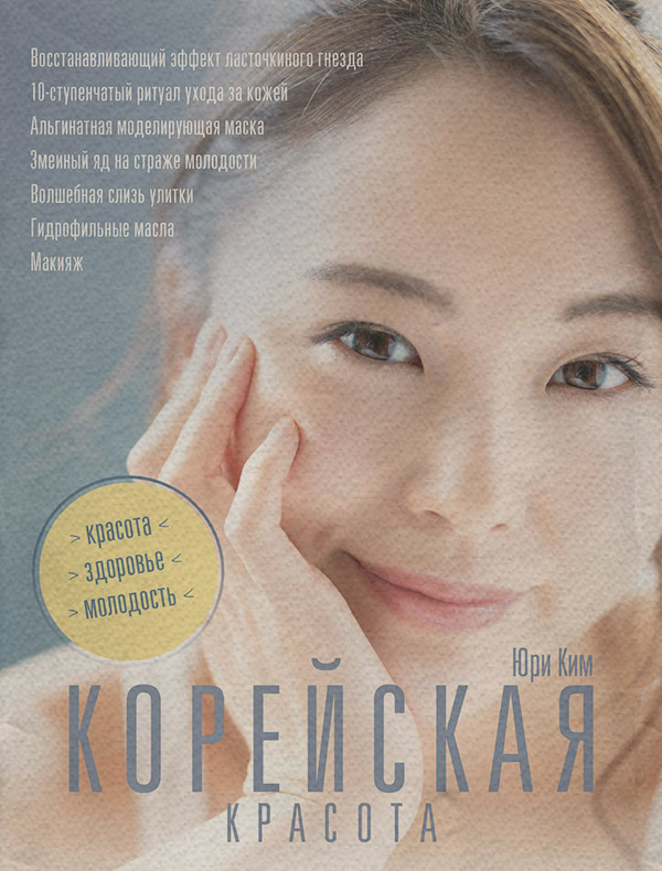 Здоров'я Корейская красота(Юри Ким) 