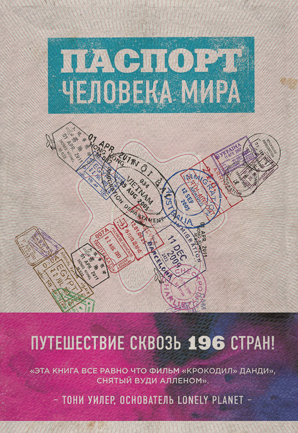 Книги о Путешествиях Паспорт человека мира. Путешествие сквозь 196 стран(Альберт Поделл) 
