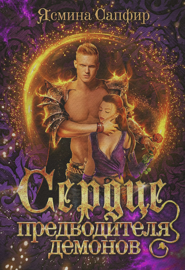 Сердце предводителя демонов
