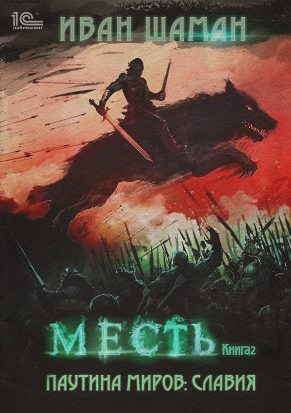 Паутина миров. Славия. Книга 2. Месть