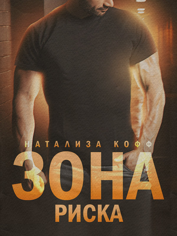 Зона риска