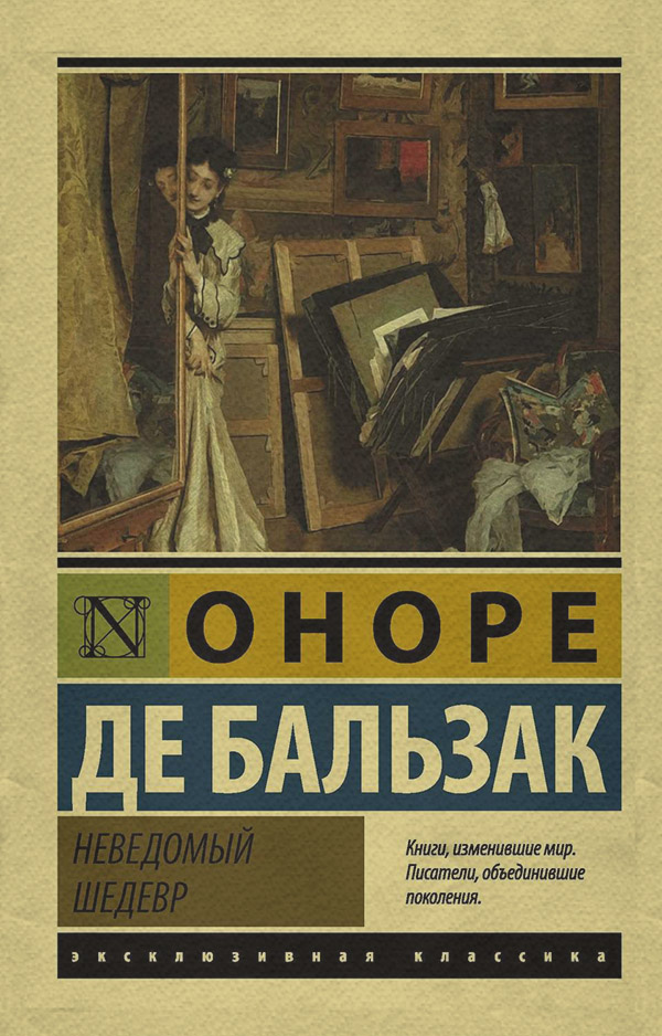 Література 19 століття Неведомый шедевр(Оноре де Бальзак) 