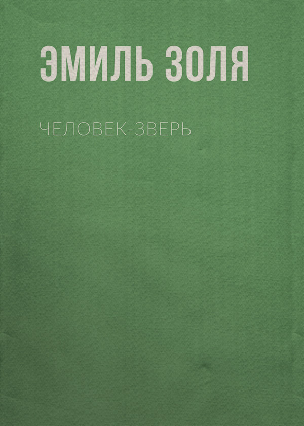 Человек-зверь