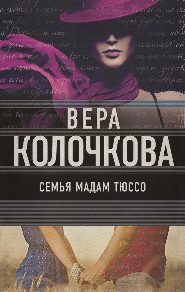 Семья мадам Тюссо