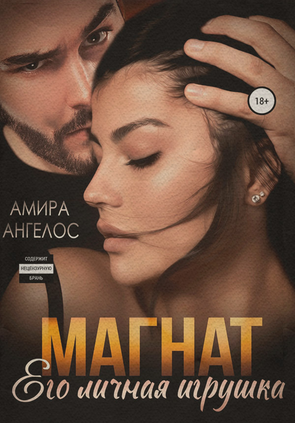  Магнат. Его личная игрушка( Амира Ангелос) 