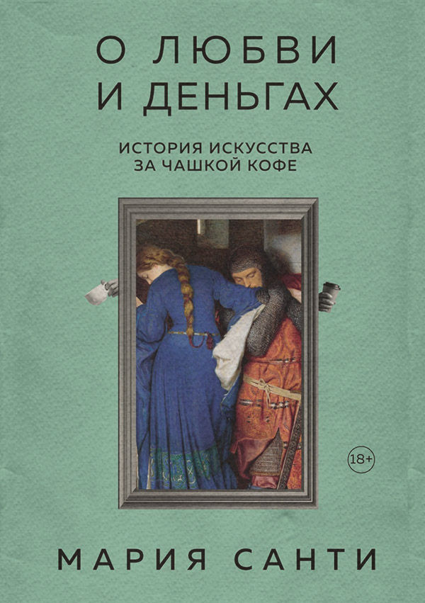 История искусства О любви и деньгах. История искусства за чашкой кофе(Мария Санти) 
