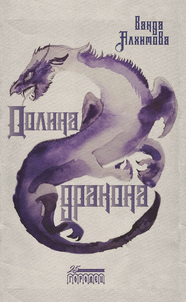 Долина дракона