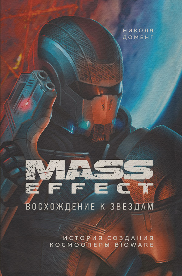 Зарубежная компьютерная литература Mass Effect. Восхождение к звездам. История создания космооперы BioWare(Николя Доменг) 