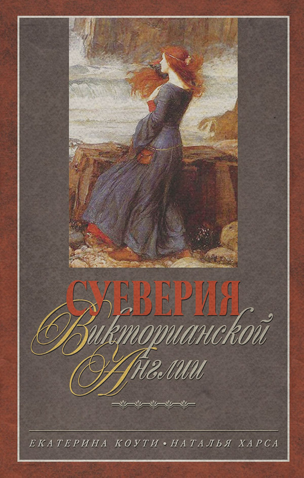  Суеверия викторианской Англии(Наталья Харса) 