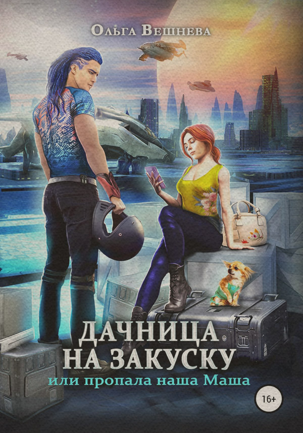 Юмористическая фантастика Дачница на закуску, или Пропала наша Маша(Ольга Вешнева) 