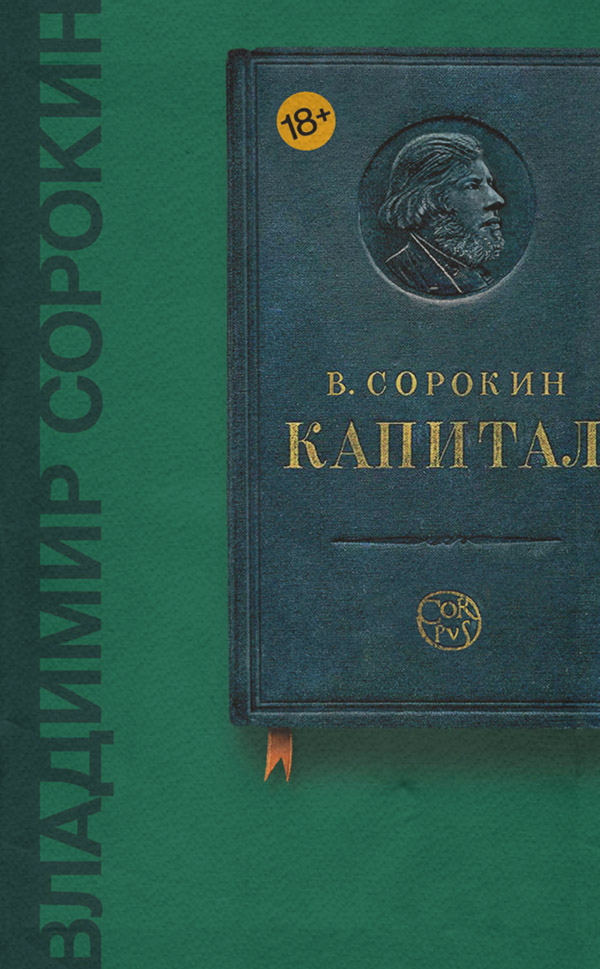  Капитал (сборник)(Владимир Сорокин) 