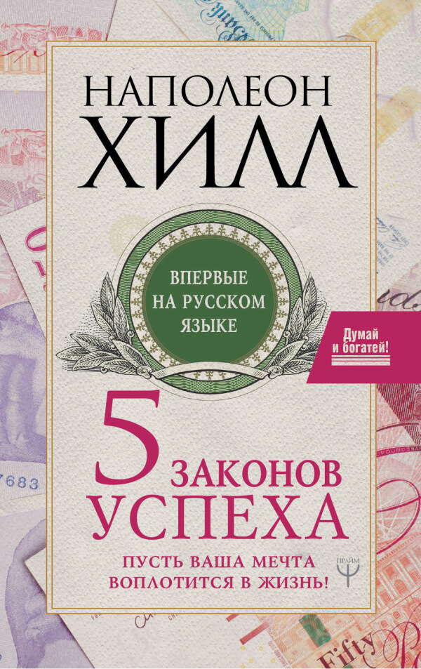 Пять законов успеха. Пусть ваша мечта воплотится в жизнь!