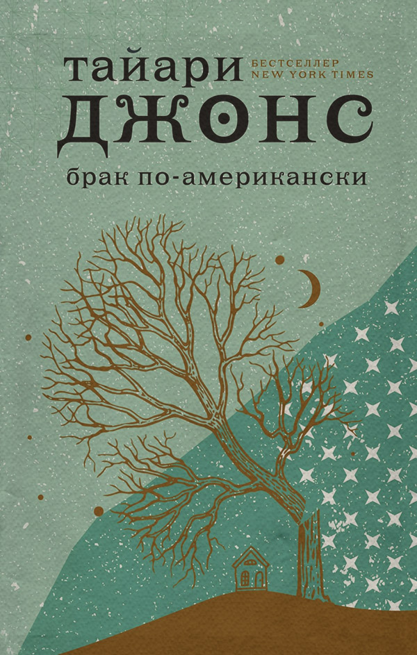 Сучасна зарубіжна література Брак по-американски(Тайари Джонс) 