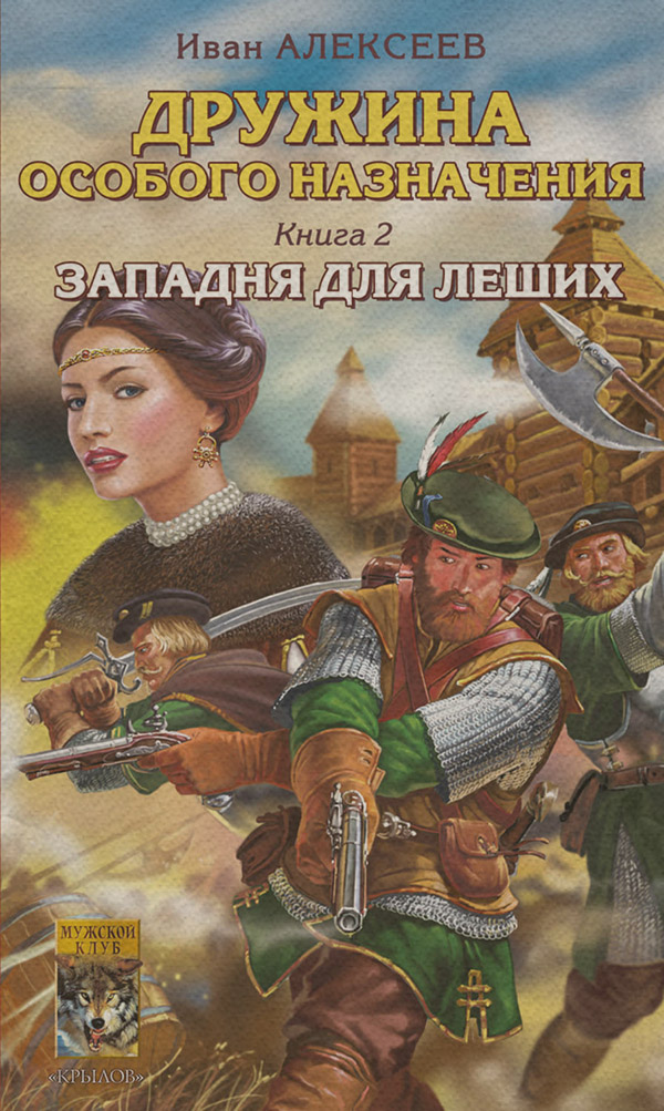 Историческая фантастика Западня для леших(Иван Алексеев) 