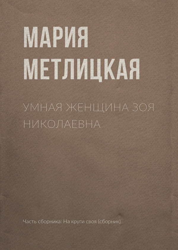 Умная женщина Зоя Николаевна