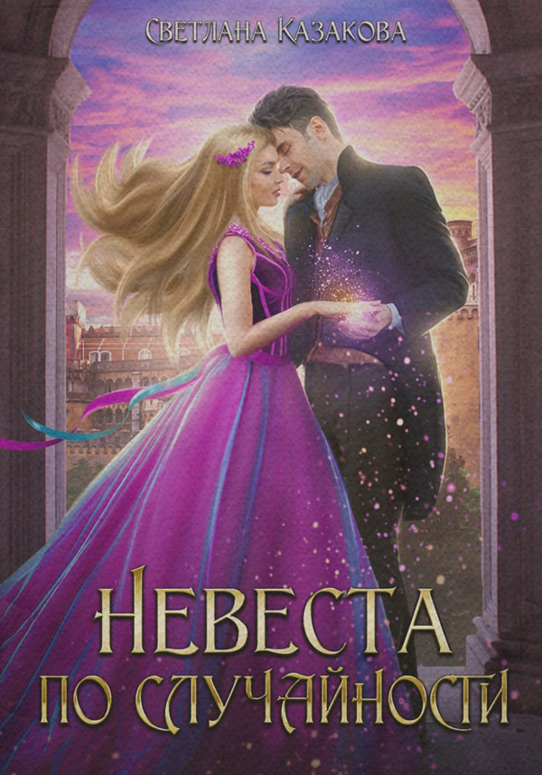 Книги про чарівників Невеста по случайности(Светлана Казакова) 