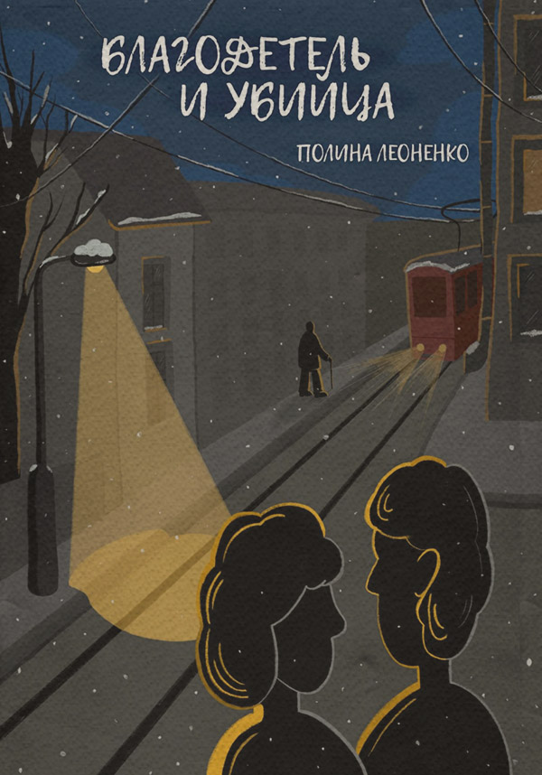 Класична проза Благодетель и убийца(Полина Леоненко) 