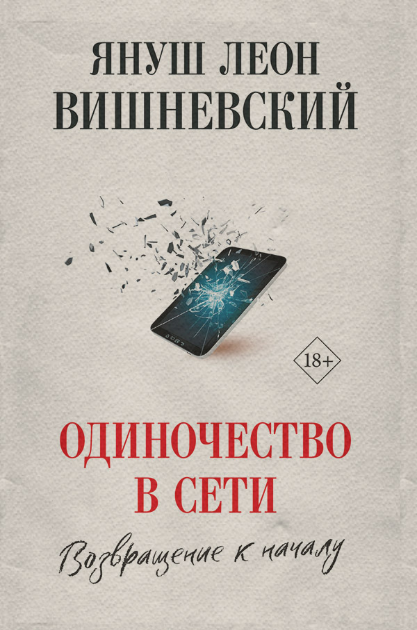 Одиночество в сети. Возвращение к началу