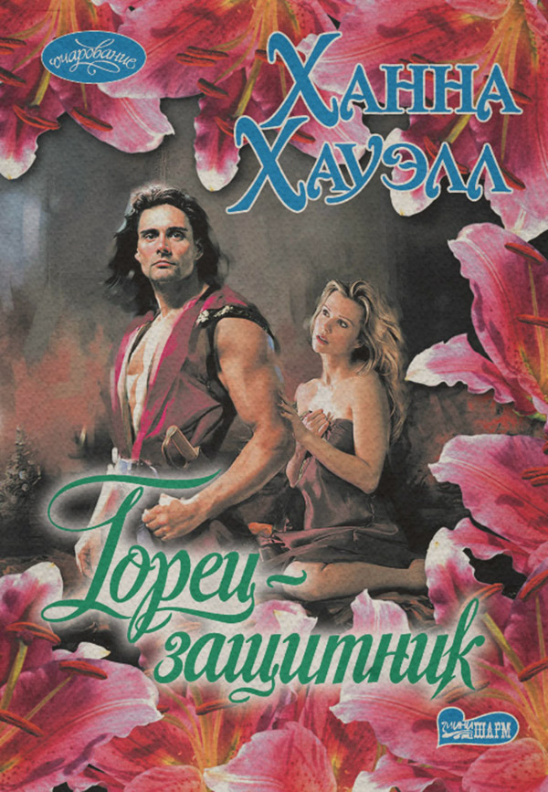 Горец-защитник