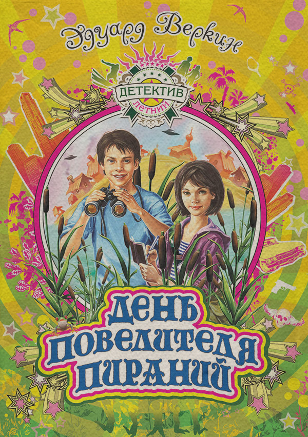 День повелителя пираний